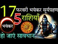 17 फरवरी भयंकर सूर्य ग्रहण 300 साल बाद ये 5 राशियों को रहना होगा सावधान| surya grahan 2026