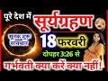 17 फरवरी सूर्यग्रहण || Surya Grahan Kab Lagega ||  Grahan Kitne Baje Lagega | सूर्यग्रहण सूतक समय 