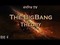 महाविस्फोट का सिद्धांत // The BigBang theory (हिंदी में )