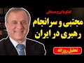 مجتبی و سرانجام رهبری در ایران در گفتگو با ایرج مصداقی