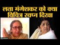 Lata Mangeshkar को कौन दे रहा था खाने में धीमा ज़हर? सुनें लता के गायन और जीवन के कम जाने क़िस्से