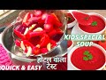 सर्दियों में टमाटर का सूप हेल्दी तरीके से बनायें ,Tomato Soup Recipe, Healthy Soup, Beetroot Soup