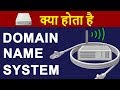 What is DNS ? | Domain Name System | Understanding Working of DNS Server in Hindi