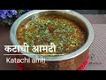 चवदार कटाची आमटी | Katachi Amti | Maharashtrian Katachi Amti | katachi amti recipe in marathi