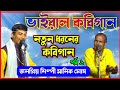দারুন রসের কবিগান | হাসতে হাসতে পেটে ব্যথা মানিক ঘোষ | Manik Ghosh Kobi Gaan | kabi gaan manik ghosh
