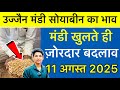 Soybean Rate Today Ujjain Mandi | Soybean Ka Bhav | Ujjain Mandi Bhav Today | 11 August 2025