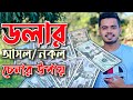 আসল ডলার ও নকল ডলার চেনার সহজ উপায়! Real dollar vs fake dollar