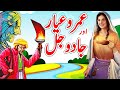 Umro Ayyar Aur Jadoo Jal  | Urdu Hindi Moral Story | Moral Kahani Land