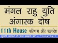 mangal rahu angarak dosha in 11th house | मंगल राहु की युति अंगारक दोष का फल और उपाय