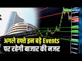 Stock Market Latest News : अगले हफ्ते इन बड़े Events पर रहेगी बाजार की नजर | Share Market Hindi News