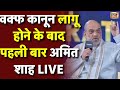 Amit Shah on Waqf Amendment Bill Live: वक्फ बिल पर अमित शाह का सबसे बड़ा बयान | Amit Shah on Waqf Law