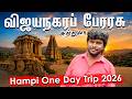 Hampi One Day Tour Guide 2026 I Hampi Tourism I Hampi Tamil Travel Guide I Village Database