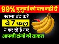 बुज़ुर्गों, ये 7 फल तुरंत बंद करें – ये पैरों की ताकत छीन रहे हैं | बुजुर्गों में ऐंठन