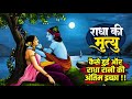 राधा की मृत्यु का असली सच || राधा रानी की अंतिम इच्छा | राधा कृष्ण की प्रेम कथा