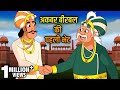 अकबर और बीरबल की पहली भेट | First Meet | Akbar Birbal Ki Kahani | Hindi Moral Stories For Kids |Ep17