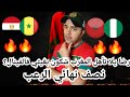 نصف نهائي الرعب/ المغرب نيجيريا/ مصر السنغال/ المصريين تسيفو/نيجيريا نربحوهوم زعما؟