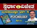 Psychology Part-4(ಮನೋವಿಜ್ಞಾನಭಾಗ-4)Growth \u0026 Development.By Dr KM Suresh,ChiefEditor, SpardhaVijetha