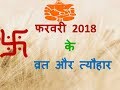 फरवरी 2018 के व्रत और त्यौहार- Hindu Panchang Calendar / Dates of festivals of February 2018