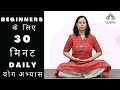 Beginners  के लिए 30 मिनट Daily योग अभ्यास