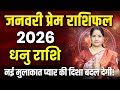 Dhanu Love Horoscope January 2026 | Sagittarius Love Horoscope January 2026 | Love Life Predictions
