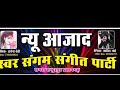 न्यू आजाद स्वर संगम संगीत पार्टी मलिक अर्चना देवी मैनेजर माजिद भाई 23/10/2024 मो07393026924