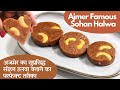 अजमेर फेमस सोहन हलवा बनाने का परफेक्ट तरीका सीखे मेरी मम्मी से Ajmer Famous Sohan Halwa Recipe