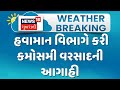 Gujarat Weather Forecast News | હવામાન વિભાગે કરી કમોસમી વરસાદની આગાહી | Unseasonal Rain | News18