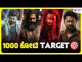 2026 Biggies Aiming for 1000 Crore \u0026 more at Box Office 🎯 | Kadakk Cinema