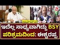 Eshwarappa Applauds BS Yediyurappa | ಶಿವಮೊಗ್ಗ ವಿಮಾನ ಸಂಚಾರ ಪ್ರಾರಂಭ; BSYಗೆ ಕ್ರೆಡಿಟ್ ಕೊಟ್ಟ ಈಶ್ವರಪ್ಪ