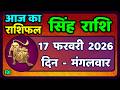 सिंह राशि 17  फरवरी  2026  | Singh Rashi 17 February 2026 | Aaj Ka Singh Rashifal |#LeoHoroscope