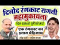 दिनोद रंगकाट महामुकाबला 2025 | कसूता ऊंचे सुर का रंगकाट | नरेंद्र दांगी🎸अनिल बाड्यां @JAKHARRAGNI