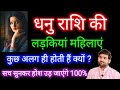 धनु राशि की लड़कियों के बारे में कड़वा सत्य | Dhanu Rashi ki Female Characterstics | by Sachin kukreti