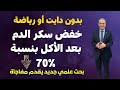 بدون دايت أو رياضة خفض ارتفاع سكر الدم بعد الأكل بنسبة 70% | بحث علمي مفاجأة سارة