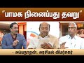 ”பாமக நினைப்பது தவறு” - அய்யநாதன், அரசியல் விமர்சகர் | PMK | Ramadoss | Anbumani | Sun News