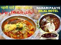 NALLI NAHARI PAAYE BILAL HOTEL नाहारी पायै बिलाल होटल JAMA MASJID