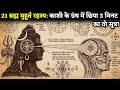 सुबह 3:40 बजे बस ये 3 मिनट? 21 दिन में खुद देखोगे चमत्कार! | Ancient Shiva Formula
