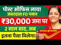 Post Office FD Scheme 2026 | पोस्ट ऑफिस FD 2 साल में इतना मिलेगा | Fixed Deposit New Interest Rate
