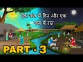 एक गांव में रात और एक गांव में दिन | Ek Gaon Me Raat Aur Ek Gaon Me Din | Cartoon Videos | Cartoon