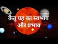 ketu grah ka swabhav केतु ग्रह का स्वभाव और प्रभाव #astrology #viral #astro #whatisastrology
