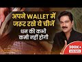 वॉलेट पर्स  में रखे ये आएगा पैसा ही पैसा  | Vastu For Wallet | Wallet Vastu | Dr Puneet Chawla
