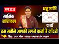 Dhanu Rashi March 2026 Rashifal || धनु राशि मार्च 2026 राशिफल || March Month Horoscope 2026