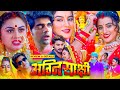 अग्निसाक्षी | Agnisakshi Bhojpuri Movie | Chintu Pande |Akshra Singh #tannushree | Review \u0026 Details