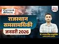 Rajasthan Current Affairs | January 2026 | राजस्थान समसामयिकी (जनवरी 2026)