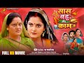 Full Movie 2026 - Saas Bahu Aur Kaam (सास बहू और काम) | #Anjana Singh | New Bhojpuri Film
