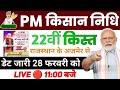 February 28th: ​​Big news 💰 PM Kisan 22nd installment released | ₹2000 transfer update from Ajmer