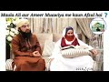 Maula Ali aur Ameer Muawiya me Kaun Afzal Hai❓ Ahle Sunnat ka Mauqif kya hai❓By Maulana Ilyas Qadri