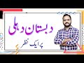 Urdu Class 12 Dabistane Dehli دبستان دہلی | Shahzad Sir #urdu #urdu_grammar