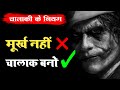 chant chalak kaise bane | chanakya niti | how to become clever , intelligent | chanakya niti chapter