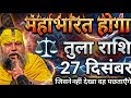 27 दिसंबर 2025 तुला राशि: सावधान! दिसंबर का सबसे बड़ा खतरा खुल चुका है! महादेव की चेतावनी!#astrology