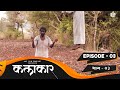 कलाकार भाग # 03 | KALAKAAR  EPISODE # 03 | New Marathi Web Series | नविन मराठी वेबसिरीज